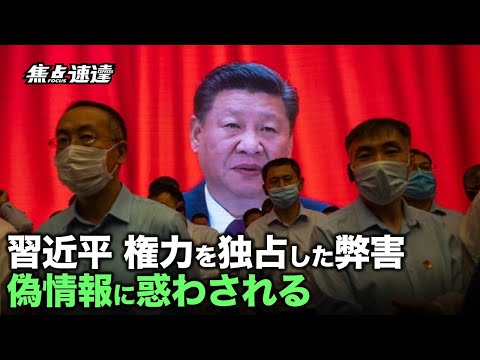 【焦点速達】偽情報に惑わされる習近平？　権力を独占したが、弊害も浮き彫りに…