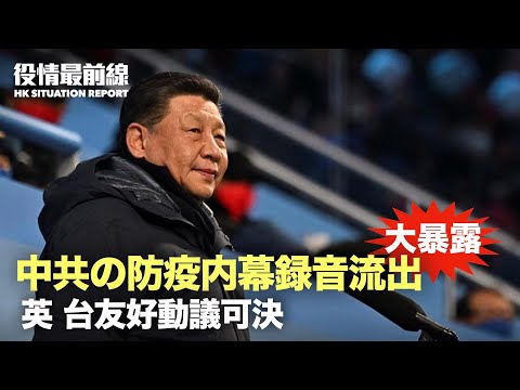 【02.14役情最前線】中共の防疫内幕暴露した録音流出　当人は刑務所入る覚悟 | 暴徒、NYの法輪功ブースを襲撃　警察が捜査開始 | 英議会　台湾との友好動