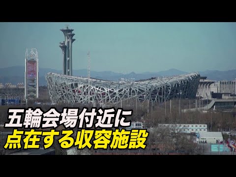 五輪会場付近に点在する収容施設 すぐ近くに良心の囚人がとらわれている
