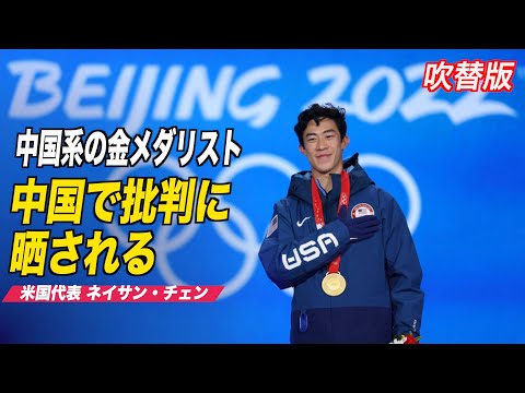 中国系のネイサン・チェン選手 中国で批判に晒される