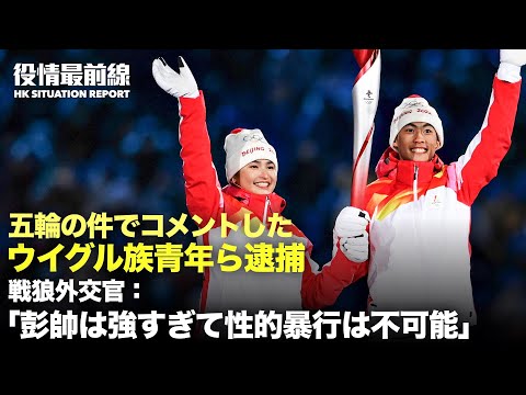【02.14役情最前線】ウイグル族聖火ランナー評論ウイグル族逮捕 | ロシア人選手ドーピング | 戦狼外交官：彭帥氏は強すぎて性的暴行は不可能