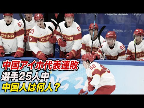 中国アイスホッケー代表連敗 注目は選手の国籍問題