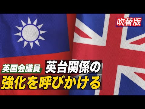 英国会議員 英台関係の強化を呼びかける