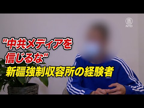 新疆強制収容所の経験者「中共メディアを信じるな」