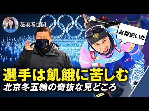 【薇羽が世間を看る】北京冬五輪の選手たちは胃が痛くなるほど空腹だった。独裁者のディナーをうらやましく思ったのは誰だろう？