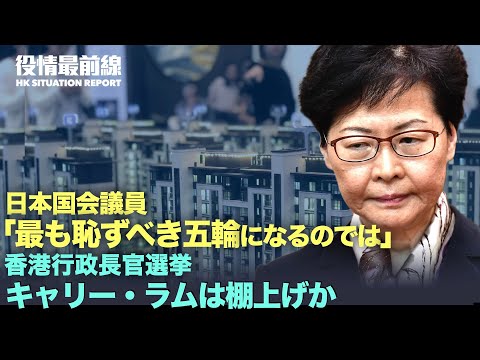 【02.16役情最前線】日議員「最も恥ずべき五輪になるのでは」| 米議員　中共に冬季五輪許可したIOC批判 | 香港長官選挙、キャリー・ラムは棚上げか