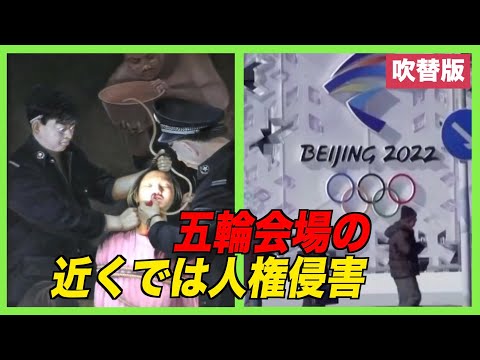 五輪会場の近くで行われている人権迫害