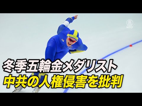 冬季五輪金メダリストが中共の人権侵害を批判