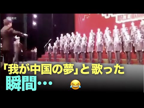 【生動画】「我が中国の夢」と歌いかけた瞬間... 笑いが止まらない、冗談じゃない！