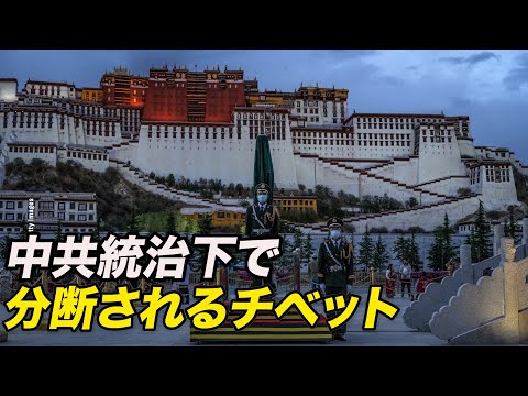 中共統治下で分断されるチベット