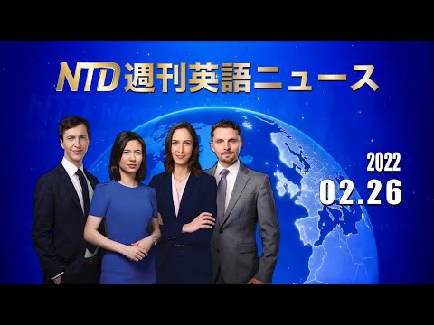 NTD週刊英語ニュース2022.02.26