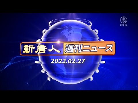 NTD週刊ニュース 2022 .02.27