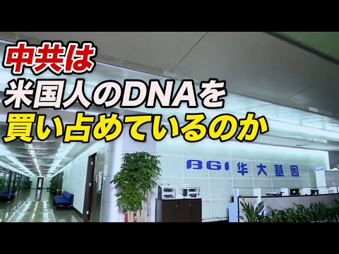 〈吹替版〉中共は米国人のDNAを買い占めているのか