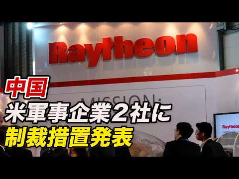 台湾への武器売却で米軍事企業２社に制裁措置発表＝中共外交部【動画】