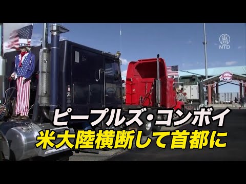 米ピープルズ・コンボイ 米大陸横断して首都に