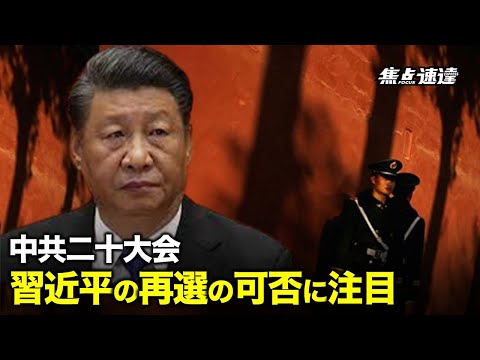 【焦点速達】第20回中国共産党全国代表大会で習近平のトップ再選の可否が注目を集める中、最近『習近平を客観的に評価する』と称する4万字の長文が国内外で大ヒットしている