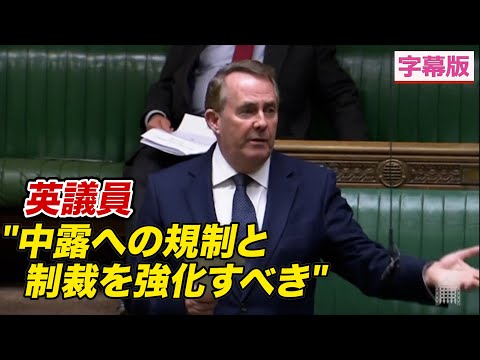 「中露への規制と制裁を強化すべき」英議員
