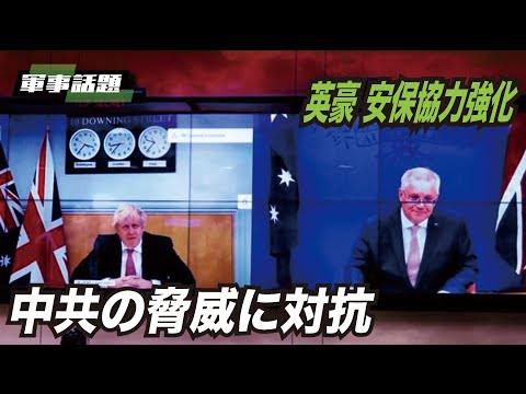 【軍事熱点】英豪は中共の脅威対抗のため安保協力を深めた。豪の原子力潜水艦、オーカス計画は大きな進展である