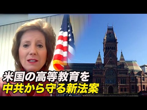 米国の高等教育を中共から保護する新法案