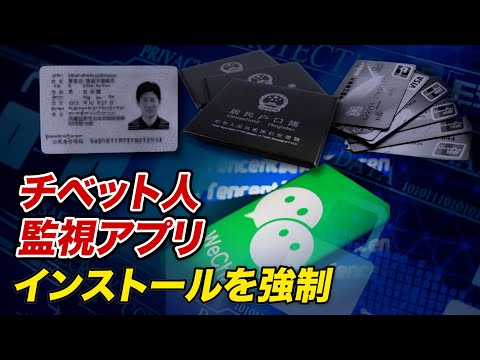 中共当局がチベット人監視アプリのインストールを強制