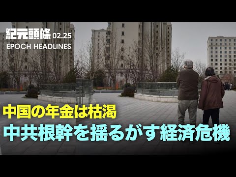 【紀元ヘッドライン】中国の年金は底つき、80年代は年金なし？| を揺るがす経済不況、大陸15の省の財政危機 | 中国、世界トップ2の養育費 | 中共元軍最高幹部が