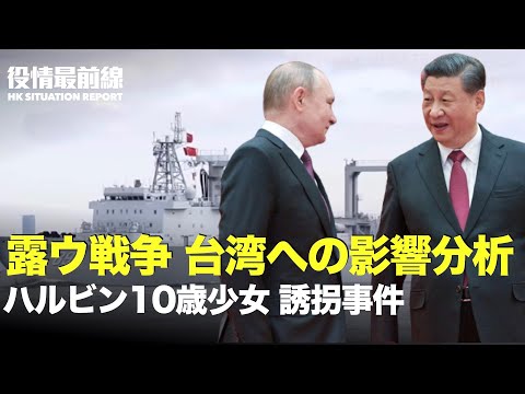【02.26役情最前線】露ウ戦争：米専門家　台湾海峡への影響分析 | 米議員：米国は中共に注目すべき | 徐州事件 国民怒 蔡霞氏:当局は恥知らず | ハルビン10歳少女　誘拐事件