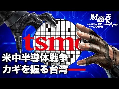 【財商天下】チップ不足が続く中、米国のサプライチェーンは脆弱である。米下院、半導体支援含む『対中競争法案』を可決。米中半導体戦争の最前線に立つ台湾
