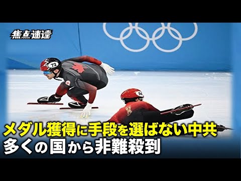 【焦点速達】メダル獲得に向けた中国共産党（中共）の一連の行動には、各国から不満や怒りさえ感じられ、各国の選手からも多くの苦情が寄せられている