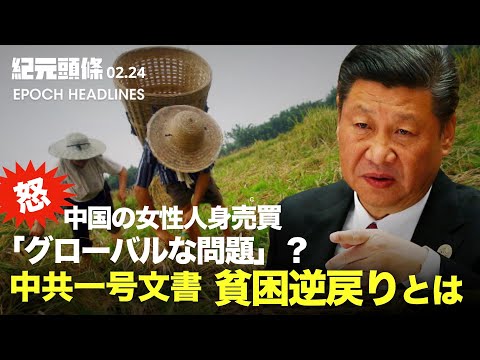 【紀元ヘッドライン】中共一号文書、貧困逆戻りの阻止と食糧確保に言及」| 中国の女性人身売買は「グローバルな問題」、焦点をずらす | 「首に鎖の女性」事件の調査結果に世論
