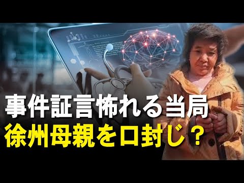事件証言怖れる当局 徐州母親を口封じ？
