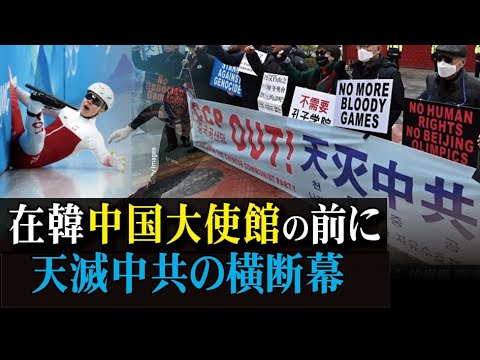 【拍案驚奇】在韓中国大使館の前に天滅中共の横断幕【動画】