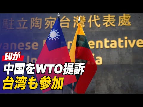 リトアニア巡りEUが中国をWTO提訴 台湾も参加