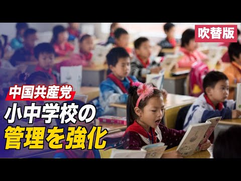 〈吹替版〉「学校運営は党の指導の下で」中共が小中学校の管理を強化