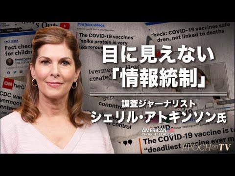 【米国思想リーダー】目に見えない「情報統制」 ＝調査ジャーナリスト、シェリル・アトキンソン氏インタビュー