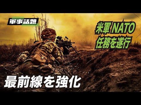 【軍事話題】欧州における米軍の強化された最前線での任務は、ロシアに対する抑止効果は明らかです【動画】