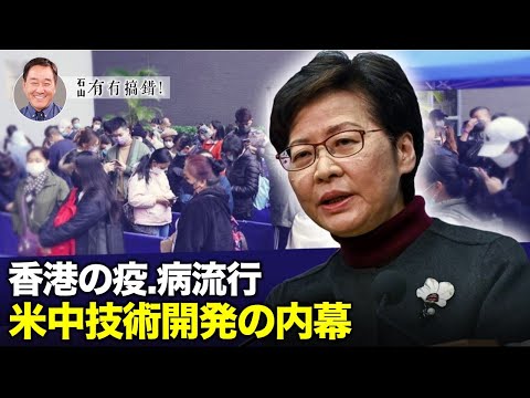 【冗談じゃない】香港で1日に1,000人以上の感.染.者が出たのは、良いことかもしれない。中国共産党の防.疫政策層に近い専門家は、中共体制の黒幕とその技術開発の真相を暴露した