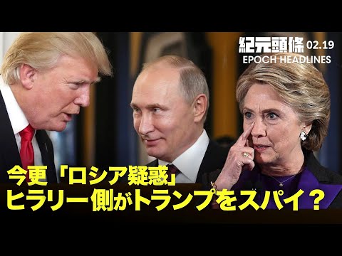 【紀元ヘッドライン】米特別検察官、ヒラリー選挙チームがトランプ氏をスパイ | ロシア・ウクライナ国境で砲撃発生 | ロシア、米副大使を追放