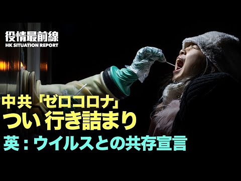 【02.21役情最前線】ゼロコロナ 行き詰まり 北京は放棄か | 英：ウイルスとの共存宣言か　香港：再び防疫措置強化 | 中共が香港に医療システムを注入 | 中共、五輪宣伝に3,000