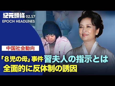【紀元ヘッドライン】習近平夫人が出てきた、「8児の母」事件徹底した調査を要求 | 消息筋、母の身元を暴露、中国女性同盟の解散を求む