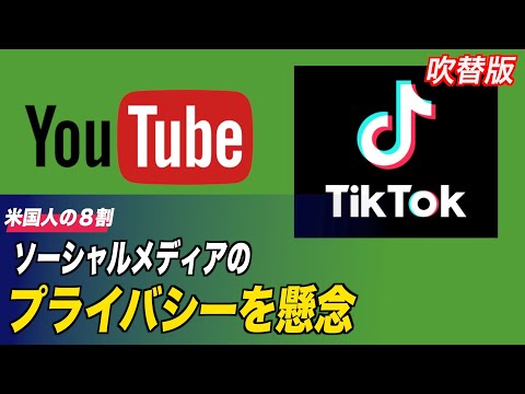 〈吹替版〉米国人の８割 ソーシャルメディアのプライバシーを懸念