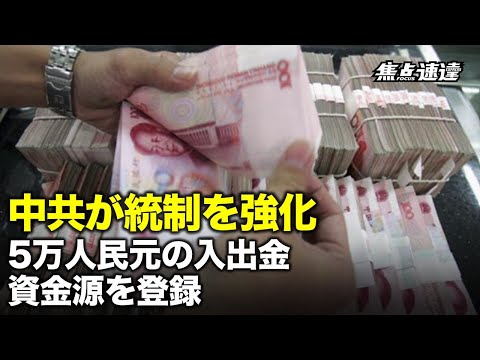 【焦点速達】中共が預金入出金に対する統制を強化。顧客の特定および資金源や使途の把握と登録を規定