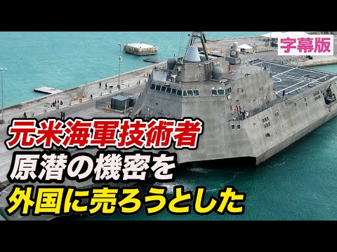 元米海軍技術者「原潜の機密を外国に売ろうとした」