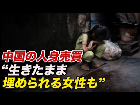 中国で横行する人身売買　元軍幹部「生きたまま埋められる女性も」
