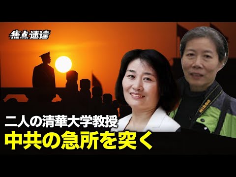 【焦点速達】二人の清華大学教授が都市封鎖について、中共の主張とは異なる文章を発表した後、ネット全体でブロックされた【動画】