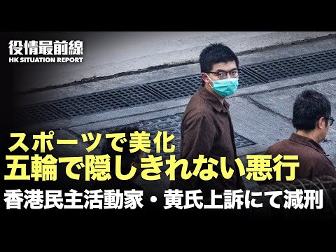 【02.22役情最前線】スポーツで美化？中共五輪で隠しきれない3つの悪行 | 香港民主活動家・黃之鋒氏上訴にて減刑 | 年金か信仰か　中共が国民に選