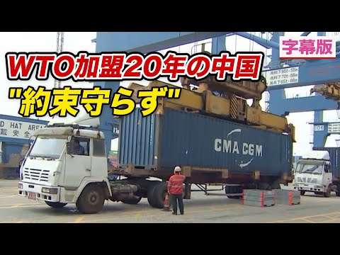 〈字幕版〉WTO加盟20年の中国「約束守らず」