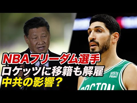NBAフリーダム氏 ヒューストン・ロケッツに移籍も解雇 中国共産党の影響？