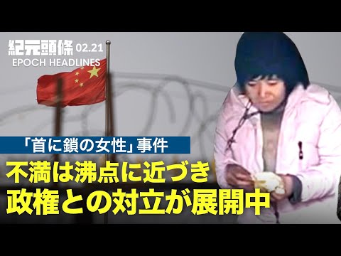 【紀元ヘッドライン】元中共軍将校：首に鎖の女性の身元によっては、軍人が立ち上がる | 中国金融界が、人身売買の村をボイコット | 首に鎖の母事件