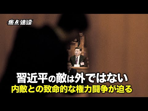 【焦点速達】北京大学の最新研究「習近平の敵は外ではなく、内にいる」党内の致命的な権力闘争とは？
