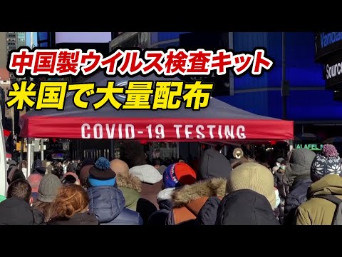 米 各世帯に中国製ウイルス検査キット大量配布
